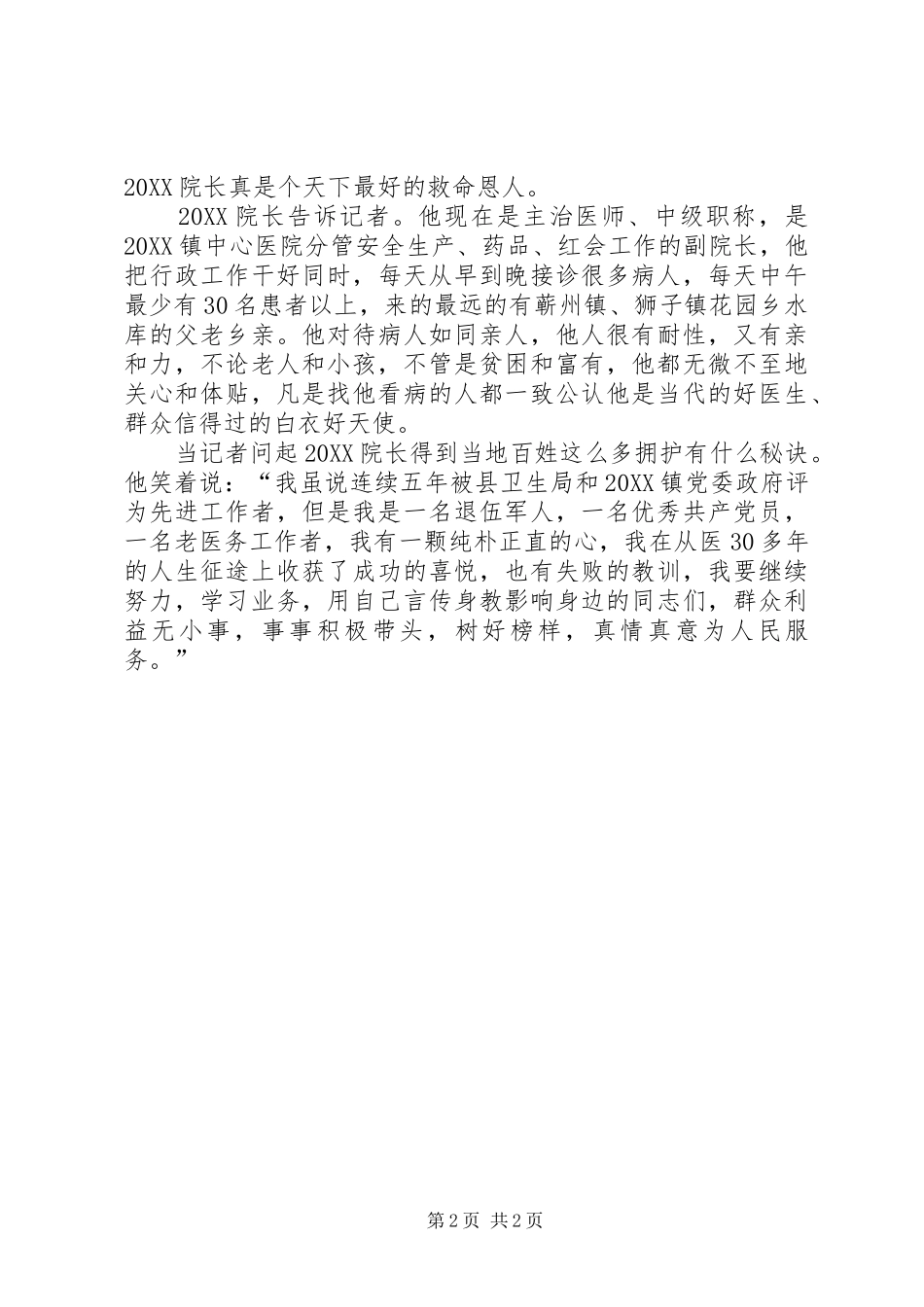 2024年镇中心卫生院院长事迹材料_第2页