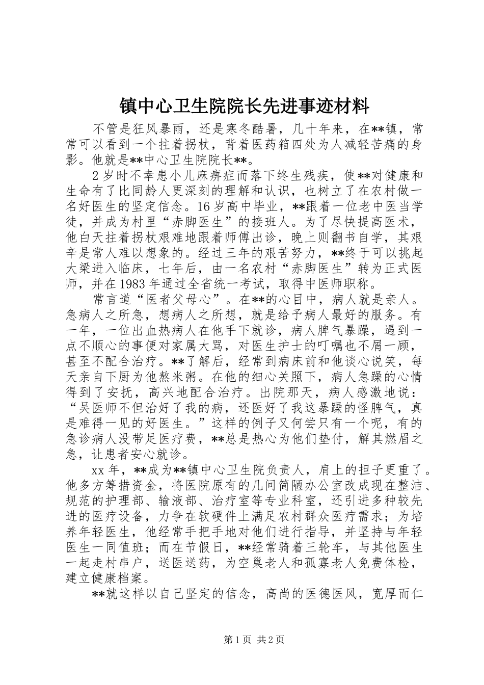 2024年镇中心卫生院院长先进事迹材料_第1页