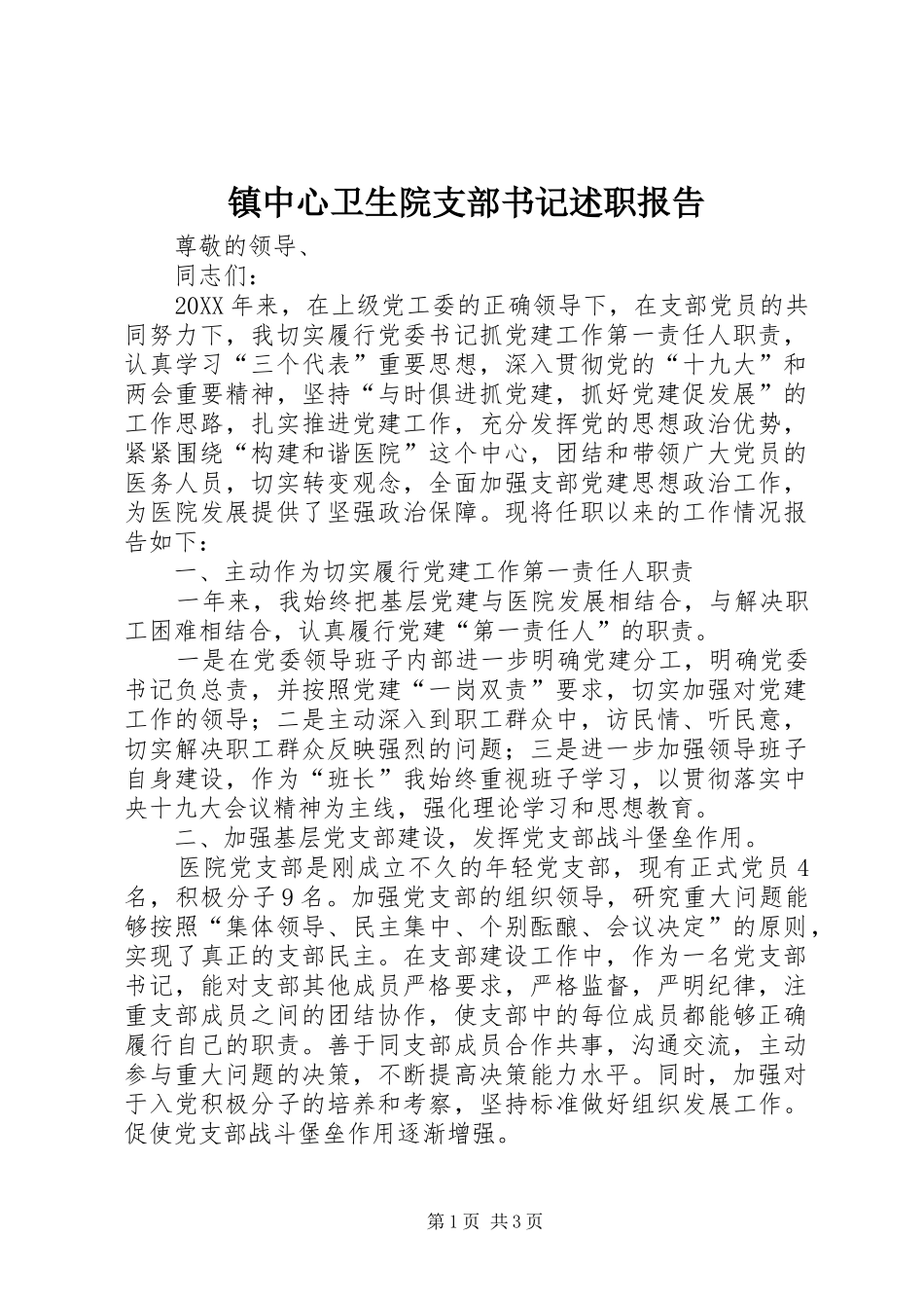 2024年镇中心卫生院支部书记述职报告_第1页