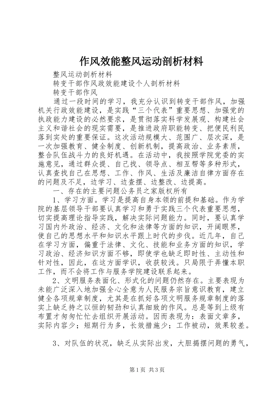 2024年作风效能整风运动剖析材料_第1页