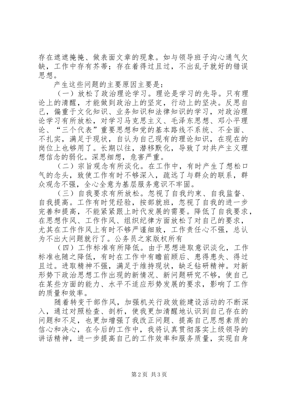 2024年作风效能整风运动剖析材料_第2页