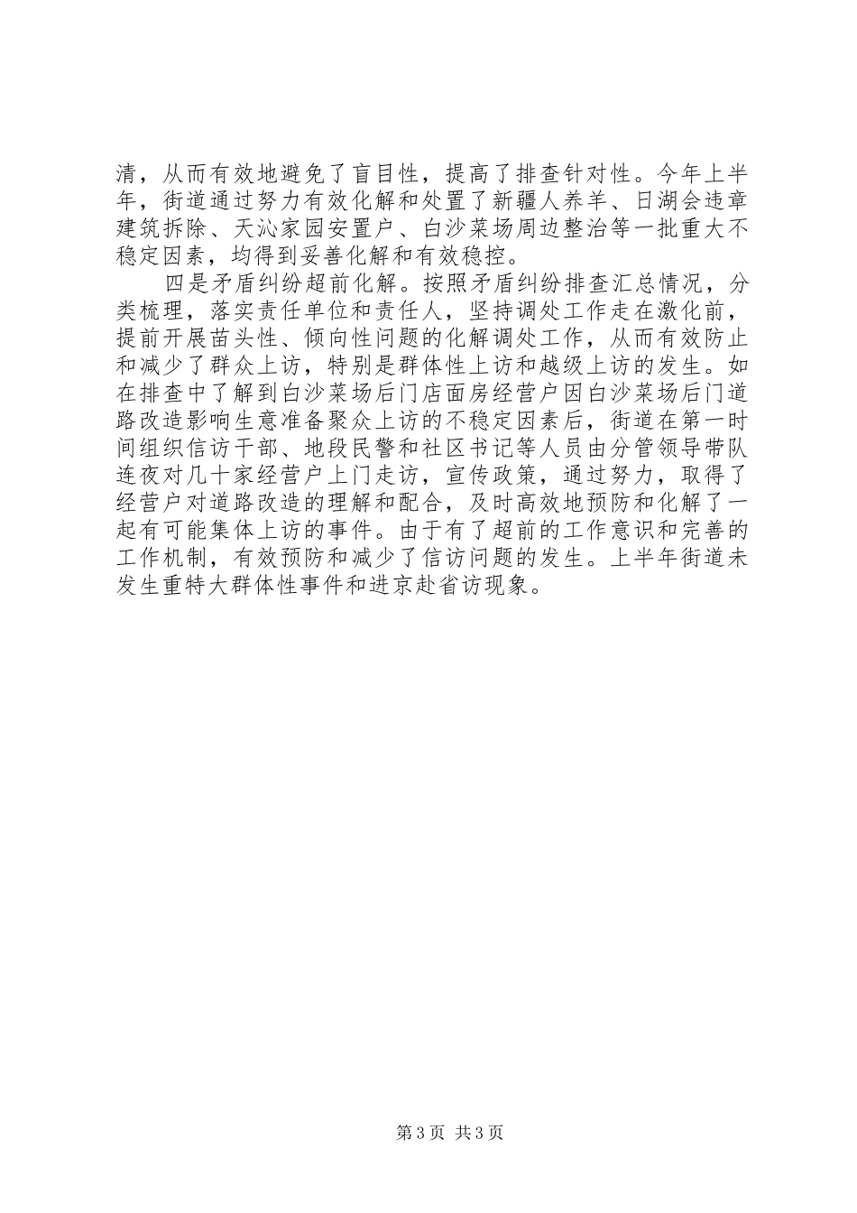 2024年街道上半年综治维稳工作总结_第3页