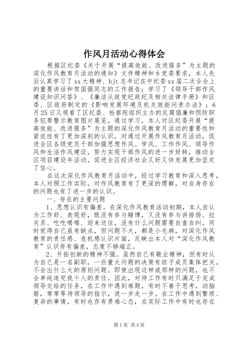 2024年作风月活动心得体会_第1页