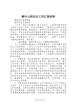 2024年镇中心校安全工作汇报材料