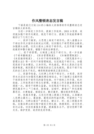 2024年作风整顿表态讲话稿