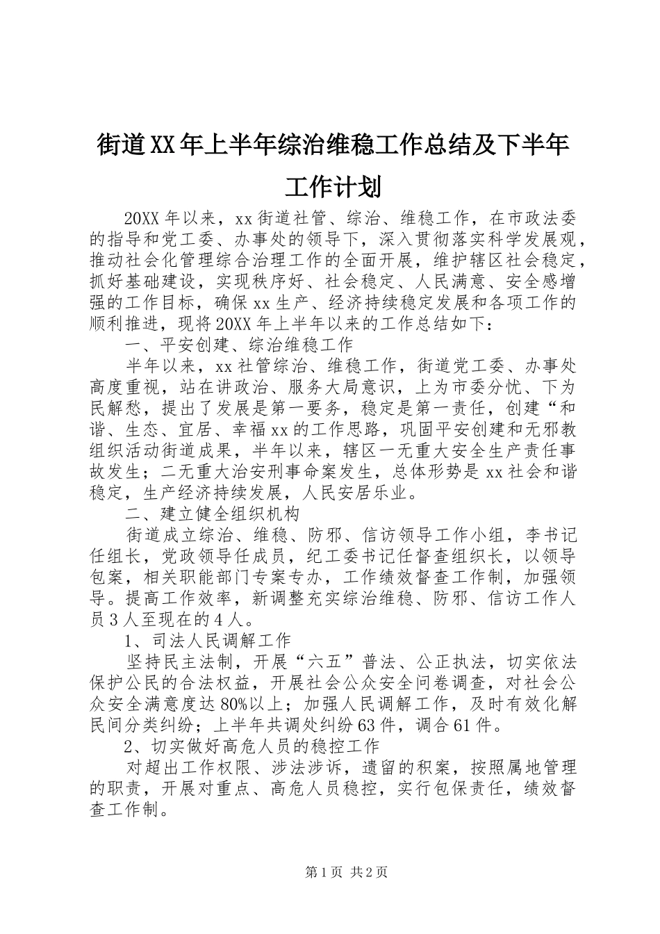 2024年街道上半年综治维稳工作总结及下半年工作计划_第1页