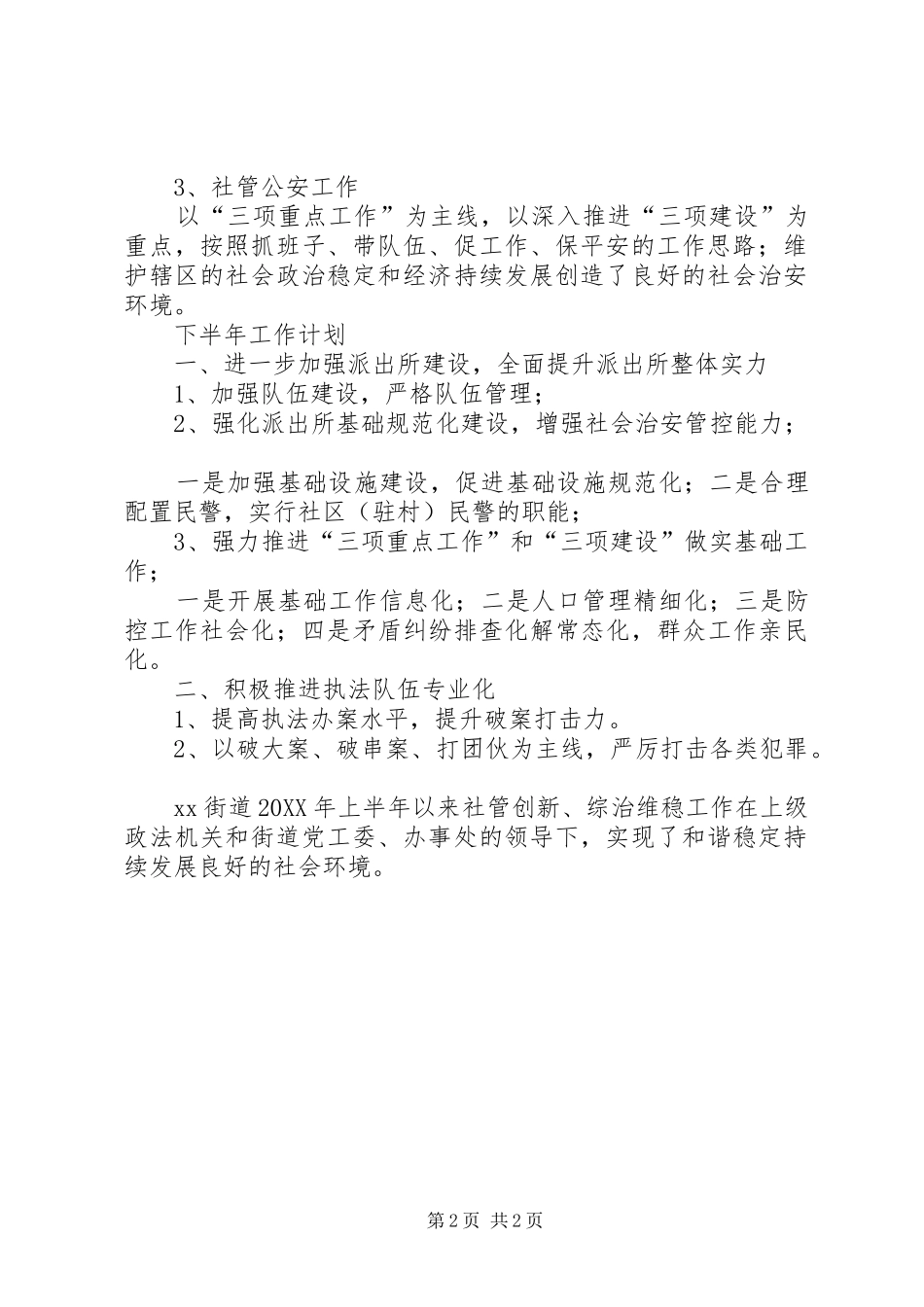 2024年街道上半年综治维稳工作总结及下半年工作计划_第2页