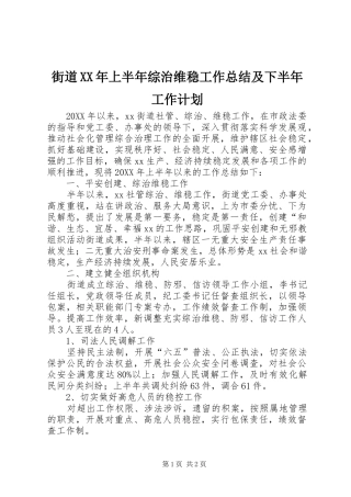 2024年街道上半年综治维稳工作总结及下半年工作计划