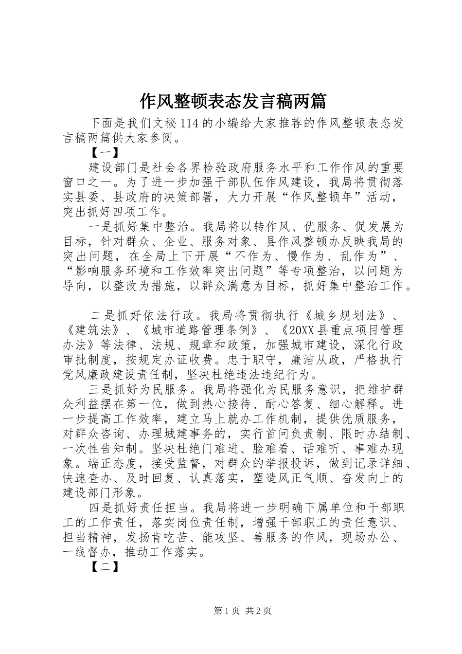 2024年作风整顿表态讲话稿两篇_第1页