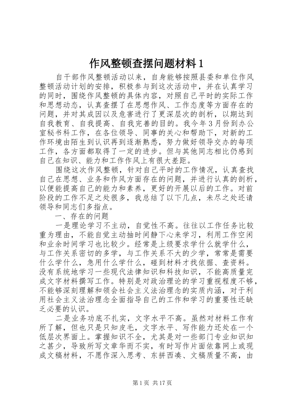 2024年作风整顿查摆问题材料_第1页