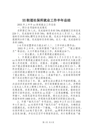 2024年街道社保所就业工作半年总结