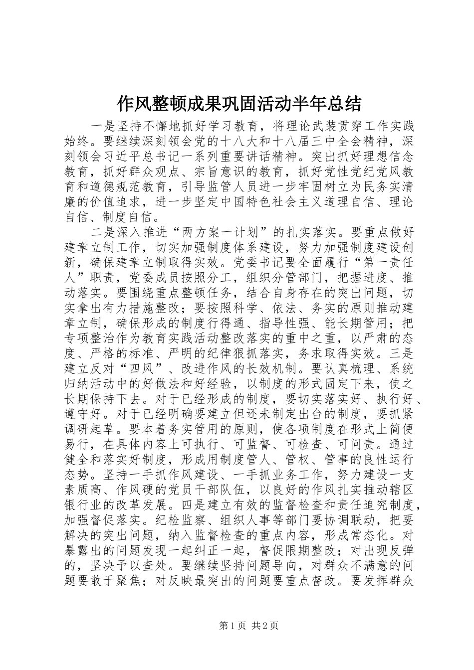 2024年作风整顿成果巩固活动半年总结_第1页