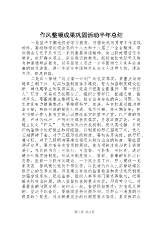 2024年作风整顿成果巩固活动半年总结