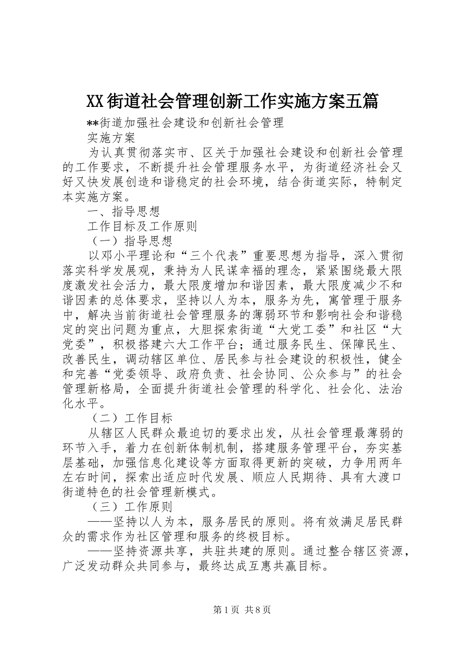 2024年街道社会管理创新工作实施方案五篇_第1页