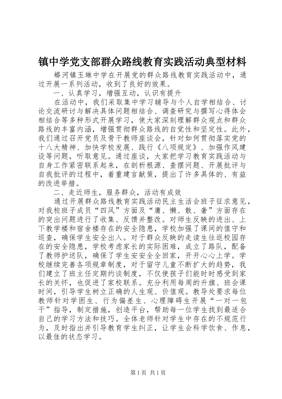 2024年镇中学党支部群众路线教育实践活动典型材料_第1页