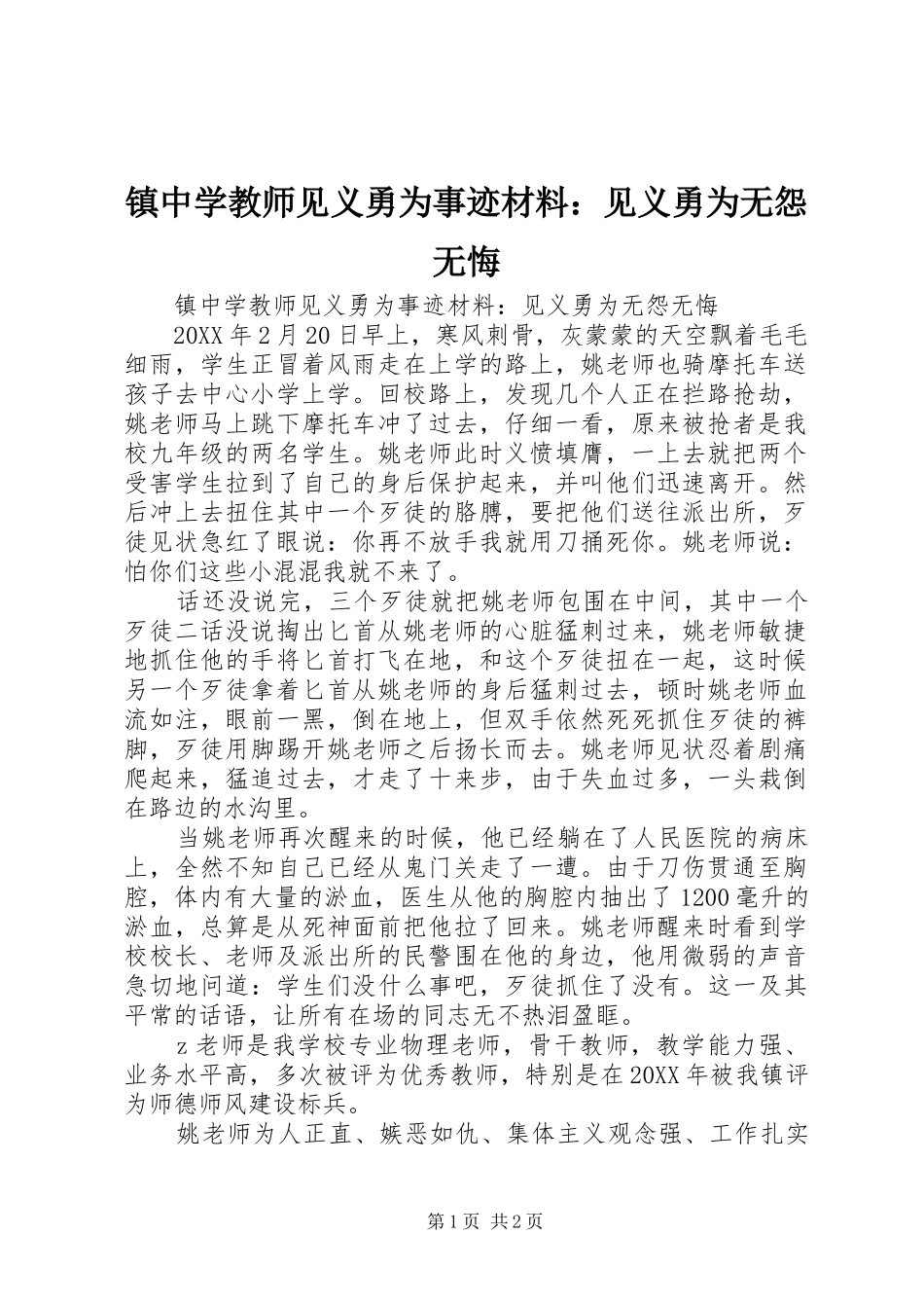 2024年镇中学教师见义勇为事迹材料见义勇为无怨无悔_第1页