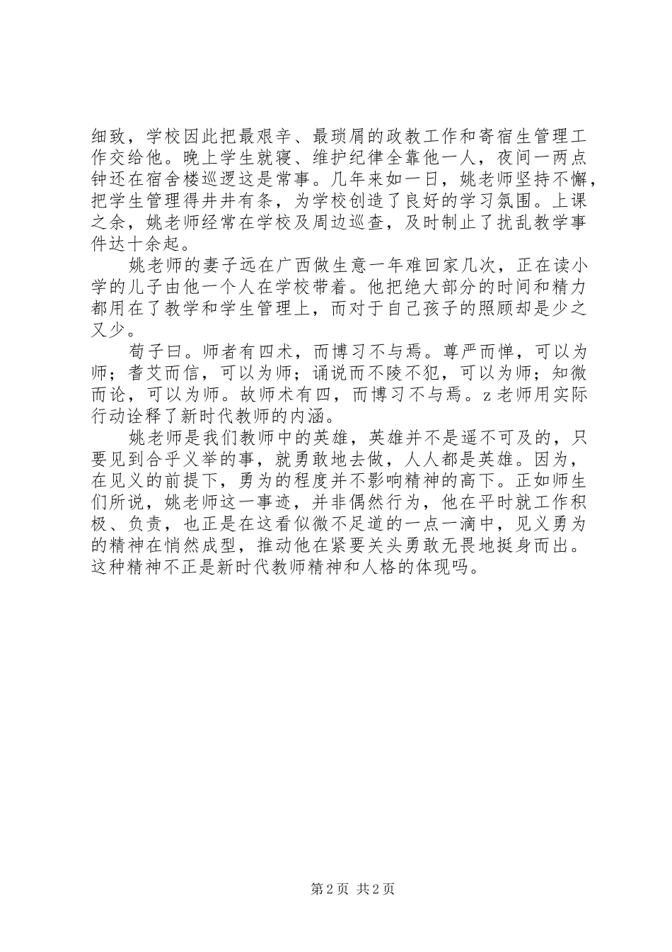 2024年镇中学教师见义勇为事迹材料见义勇为无怨无悔_第2页