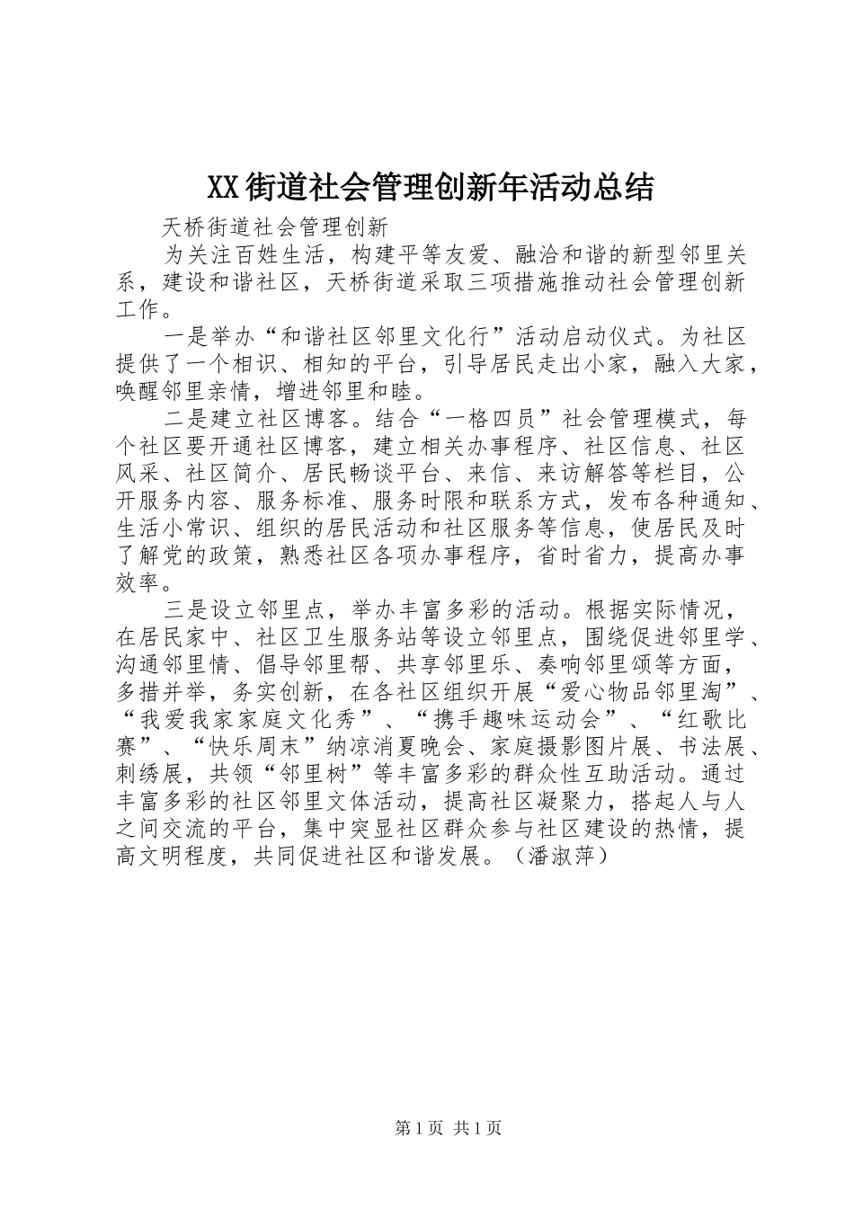 2024年街道社会管理创新年活动总结_第1页