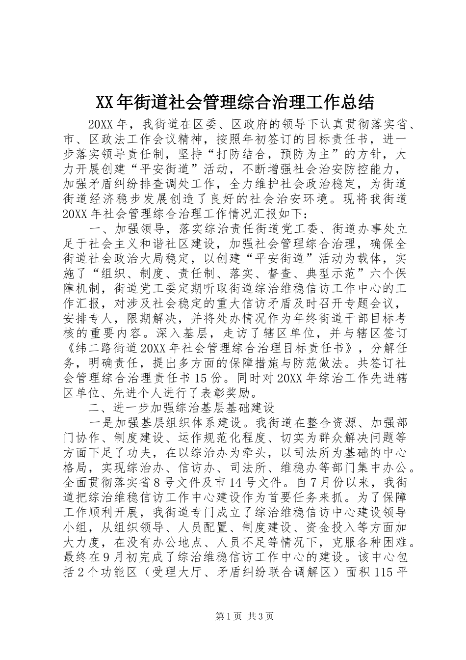2024年街道社会管理综合治理工作总结_第1页