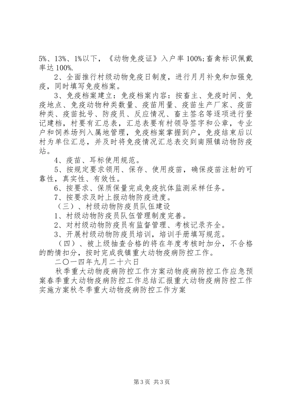 2024年镇中长期动物疫病防治规划实施方案_第3页