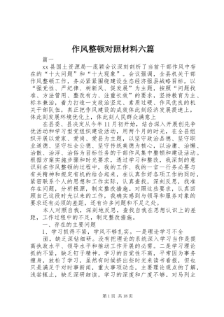 2024年作风整顿对照材料六篇