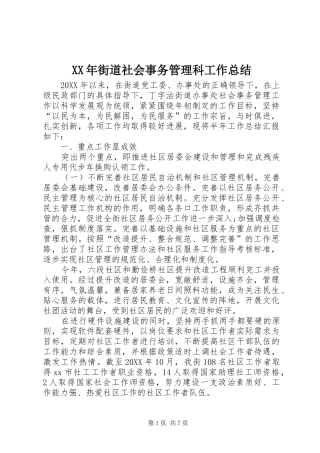 2024年街道社会事务管理科工作总结