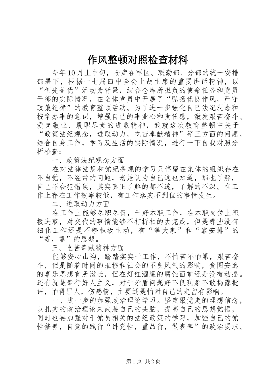 2024年作风整顿对照检查材料_第1页