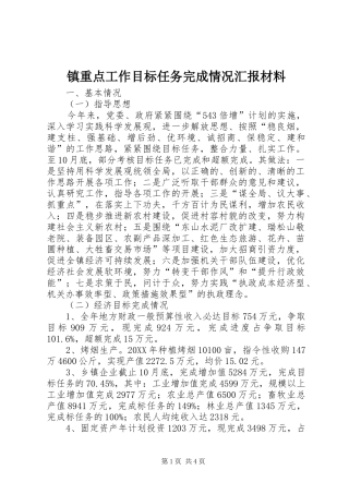2024年镇重点工作目标任务完成情况汇报材料