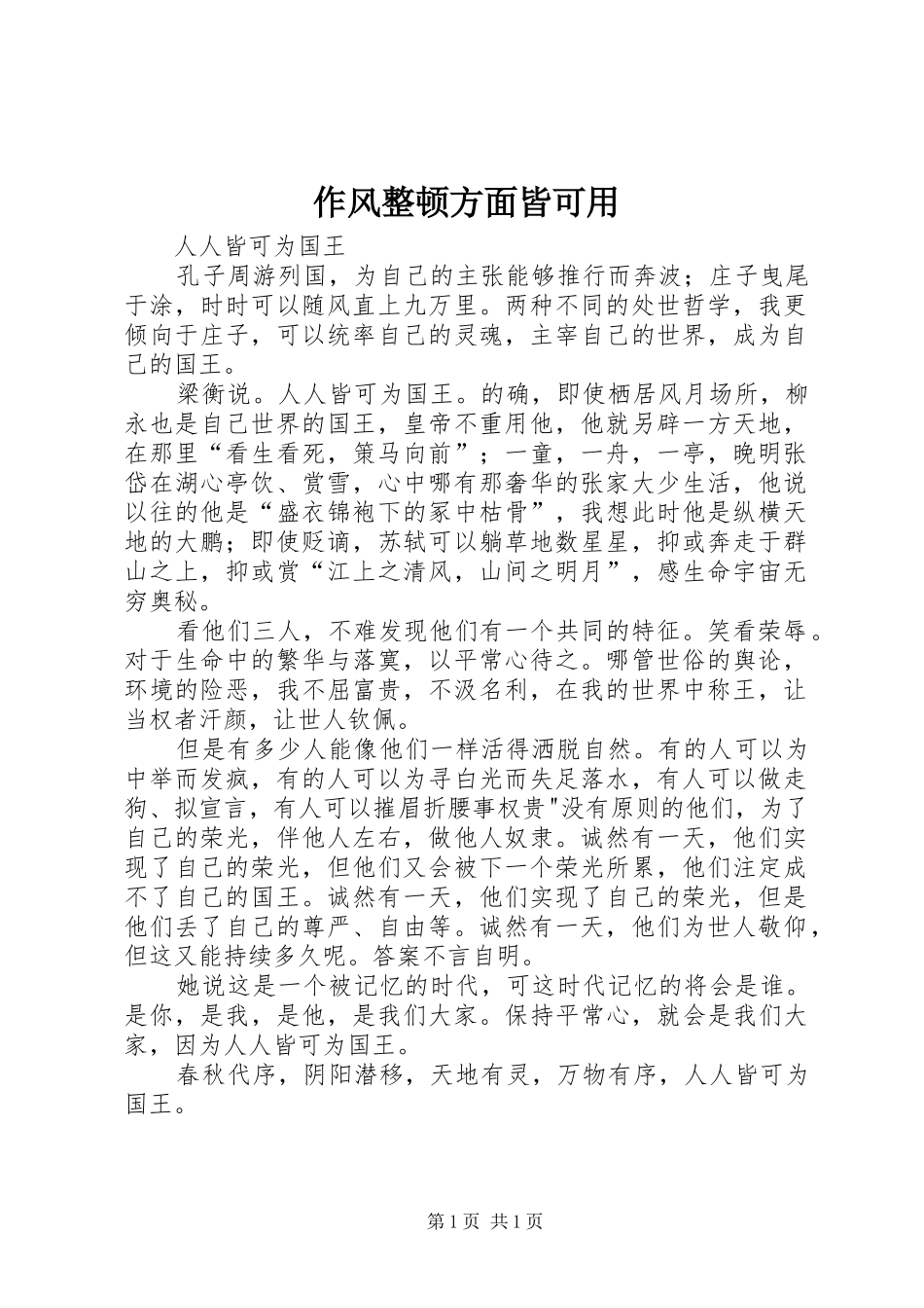 2024年作风整顿方面皆可用_第1页