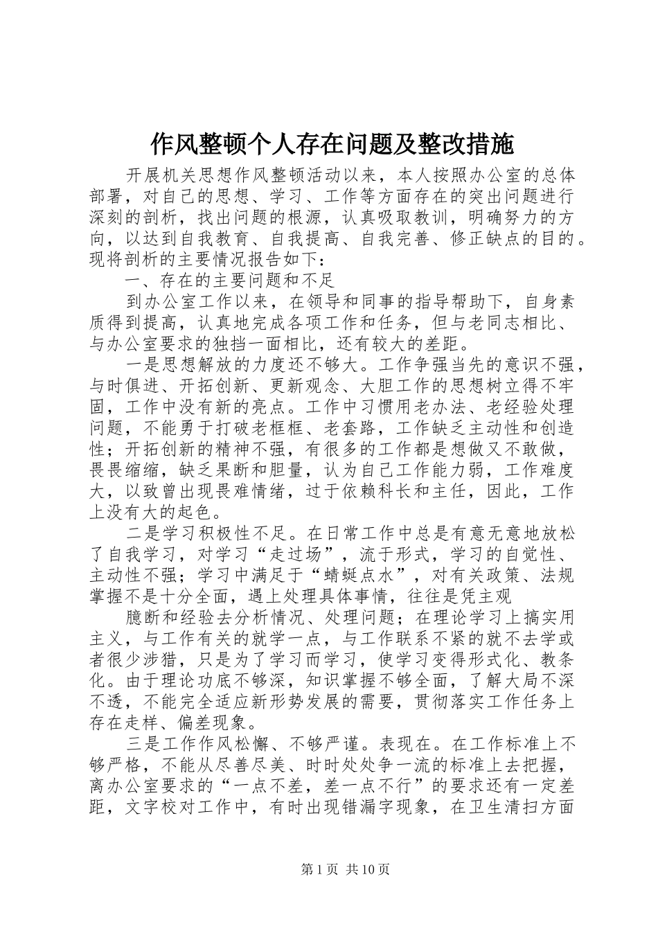 2024年作风整顿个人存在问题及整改措施_第1页