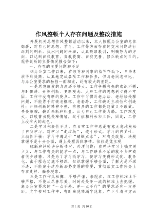 2024年作风整顿个人存在问题及整改措施