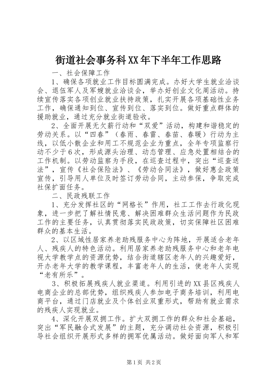 2024年街道社会事务科下半年工作思路_第1页