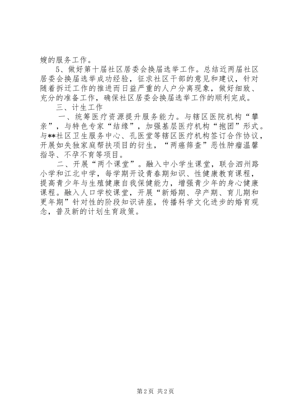 2024年街道社会事务科下半年工作思路_第2页