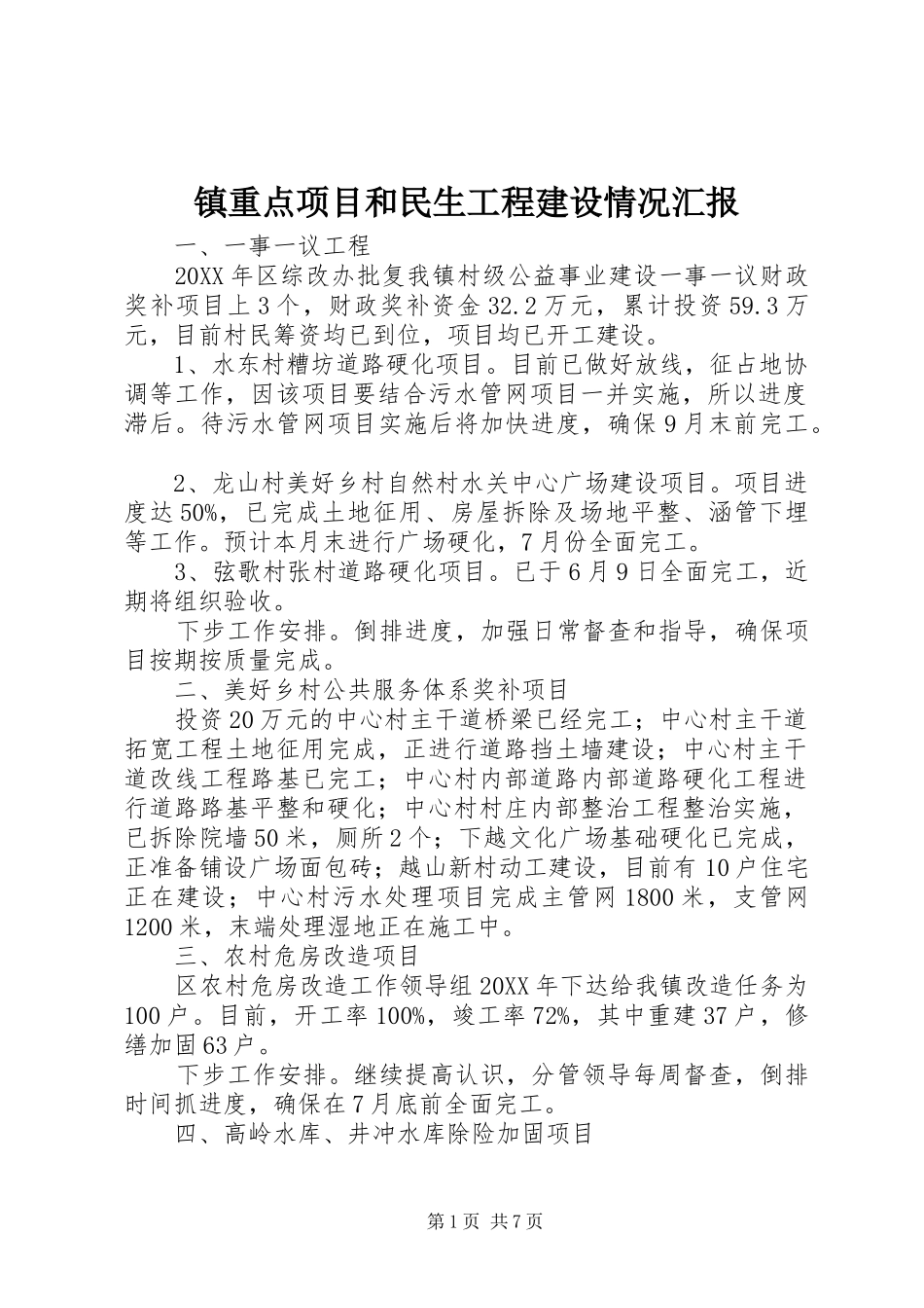 2024年镇重点项目和民生工程建设情况汇报_第1页