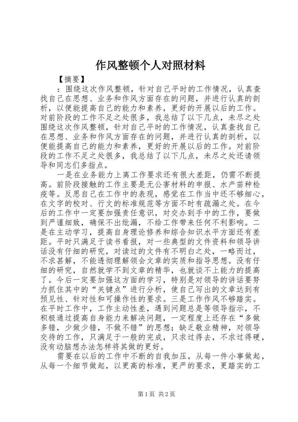 2024年作风整顿个人对照材料_第1页