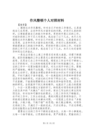 2024年作风整顿个人对照材料