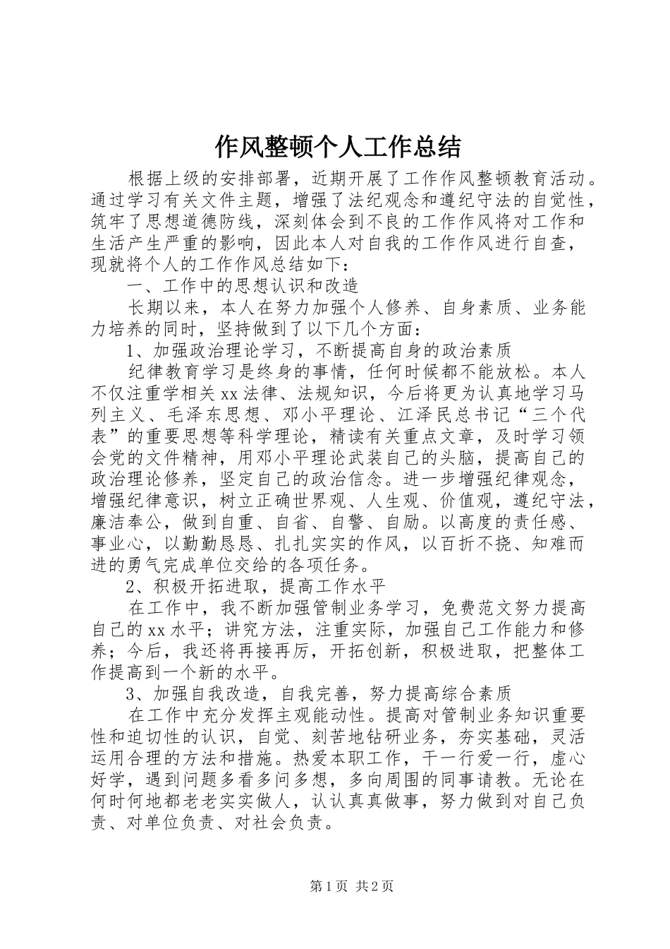 2024年作风整顿个人工作总结_第1页