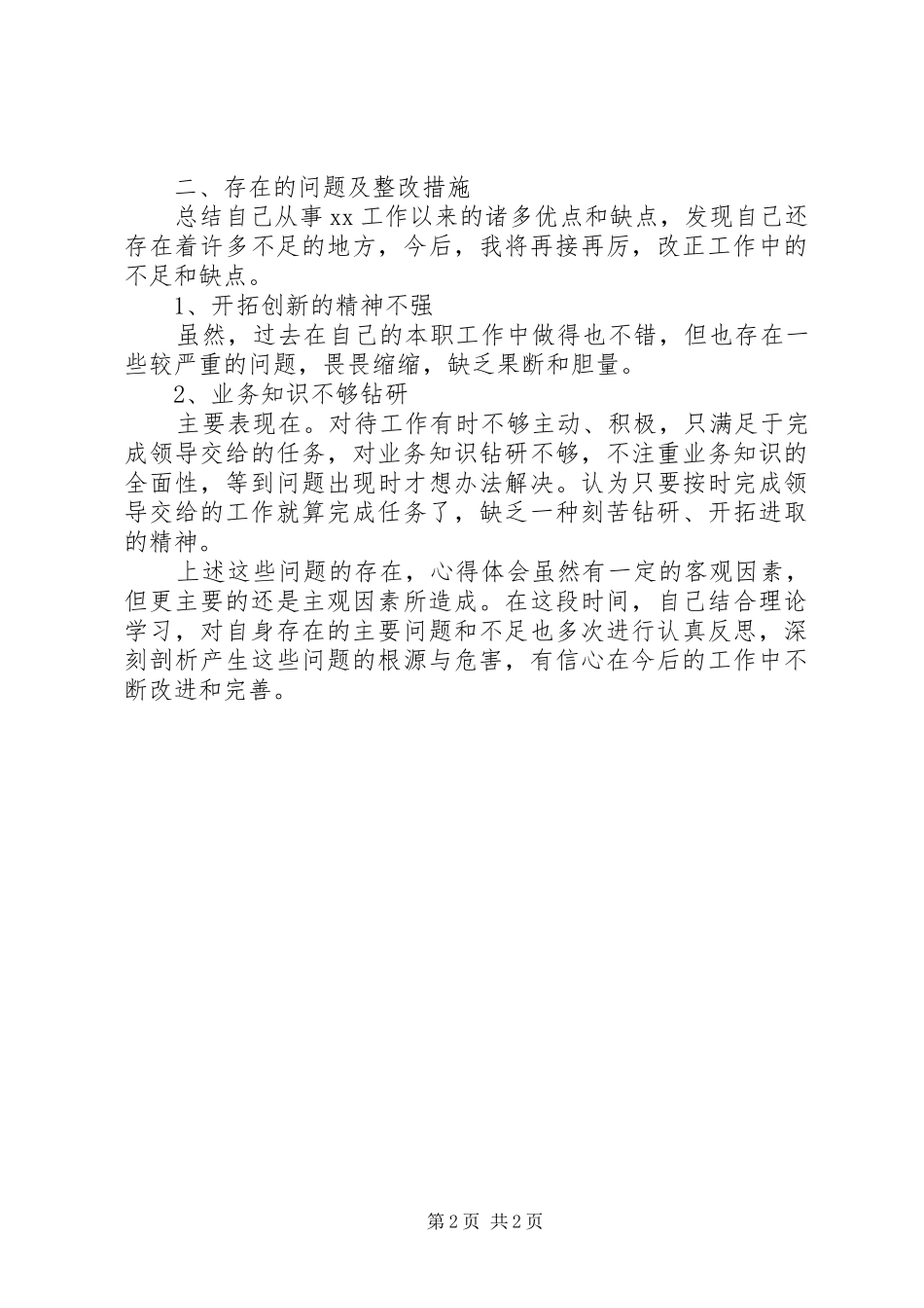 2024年作风整顿个人工作总结_第2页