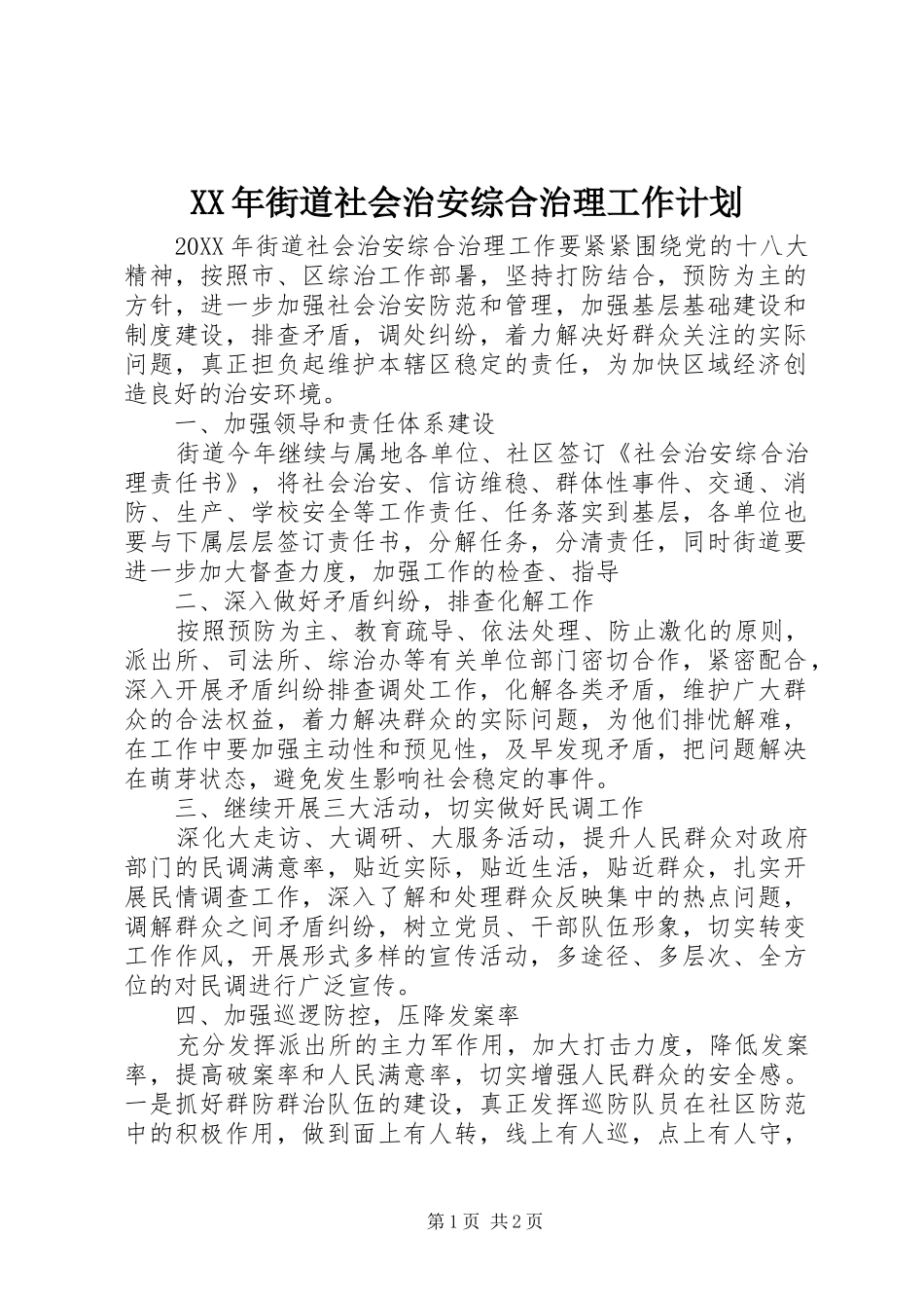 2024年街道社会治安综合治理工作计划_第1页