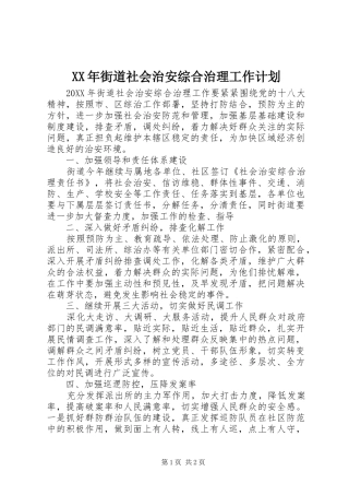 2024年街道社会治安综合治理工作计划