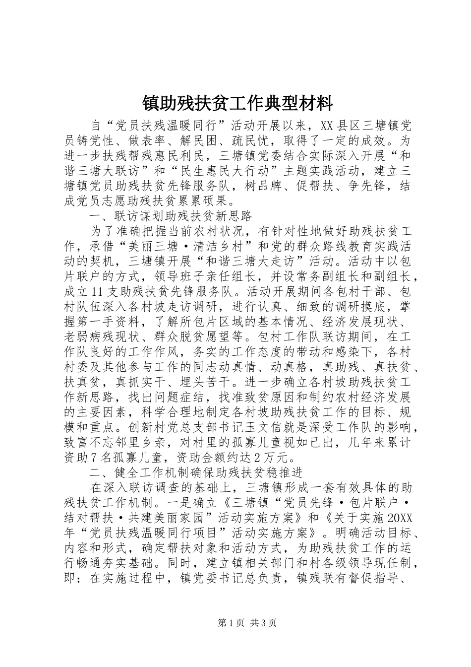 2024年镇助残扶贫工作典型材料_第1页