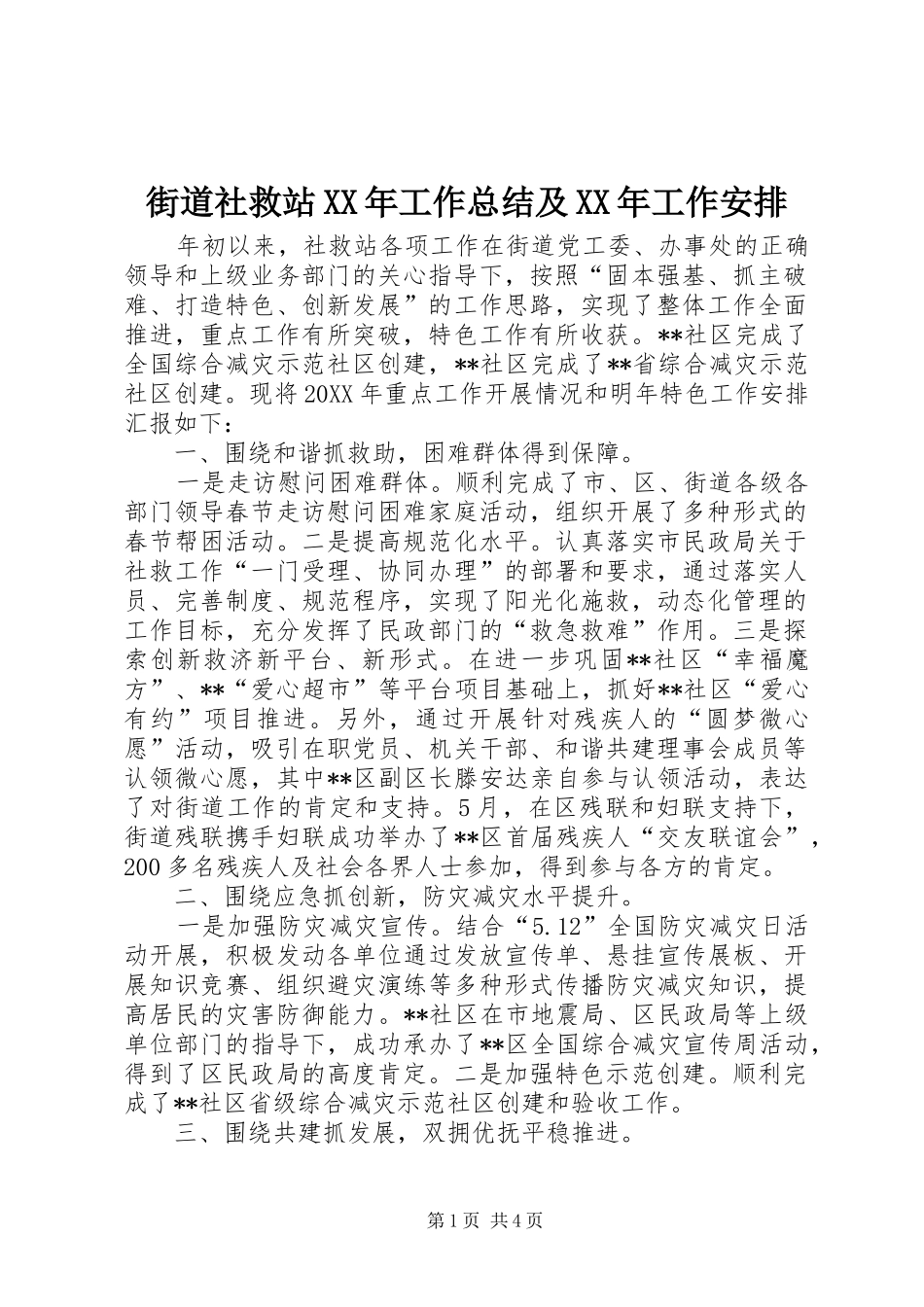 2024年街道社救站工作总结及工作安排_第1页