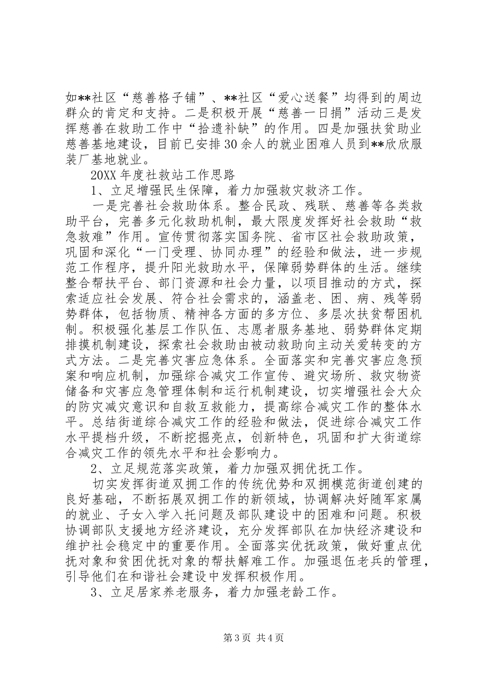 2024年街道社救站工作总结及工作安排_第3页