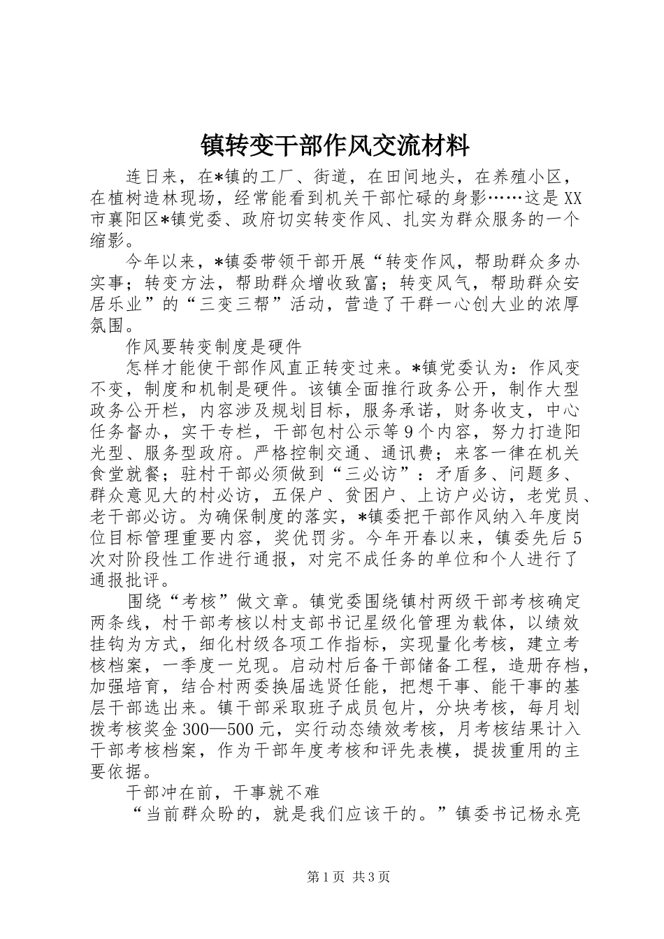 2024年镇转变干部作风交流材料_第1页
