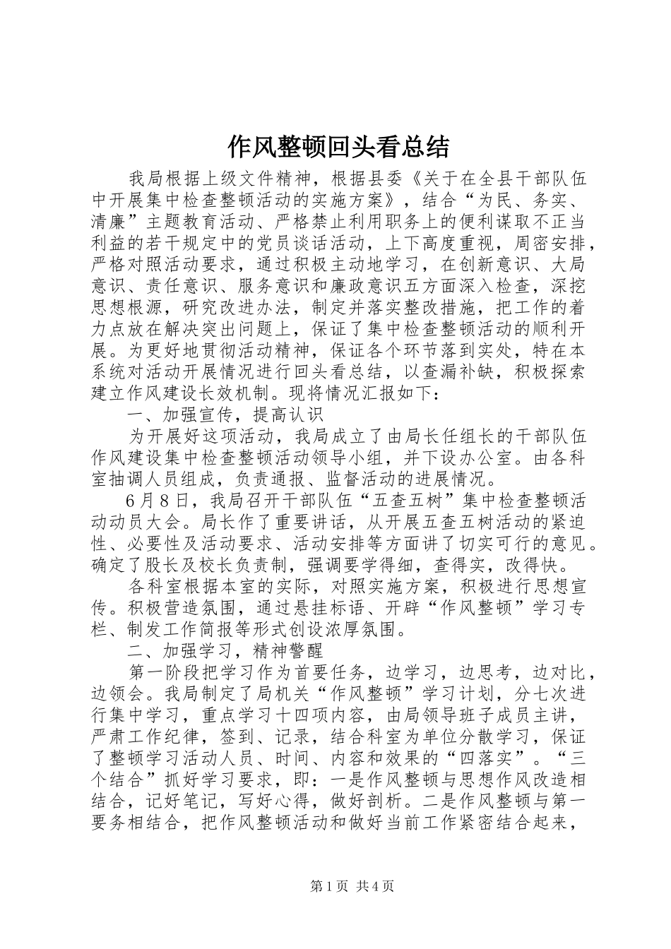 2024年作风整顿回头看总结_第1页
