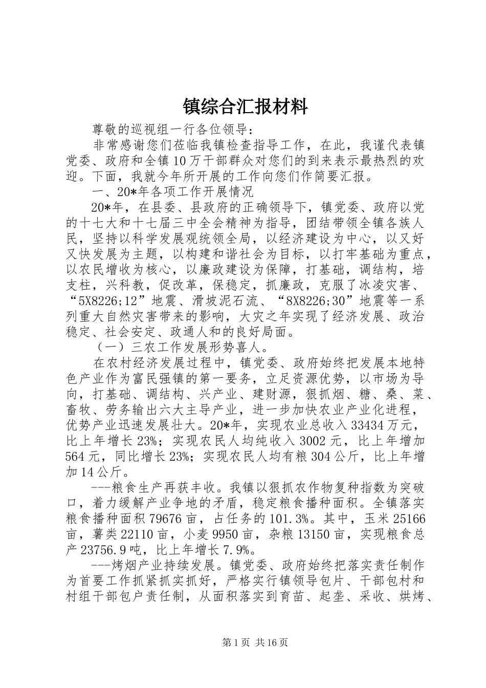 2024年镇综合汇报材料_第1页