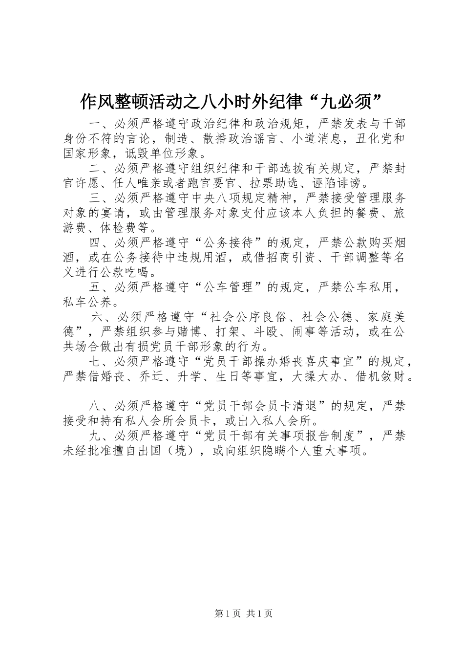 2024年作风整顿活动之八小时外纪律九必须_第1页
