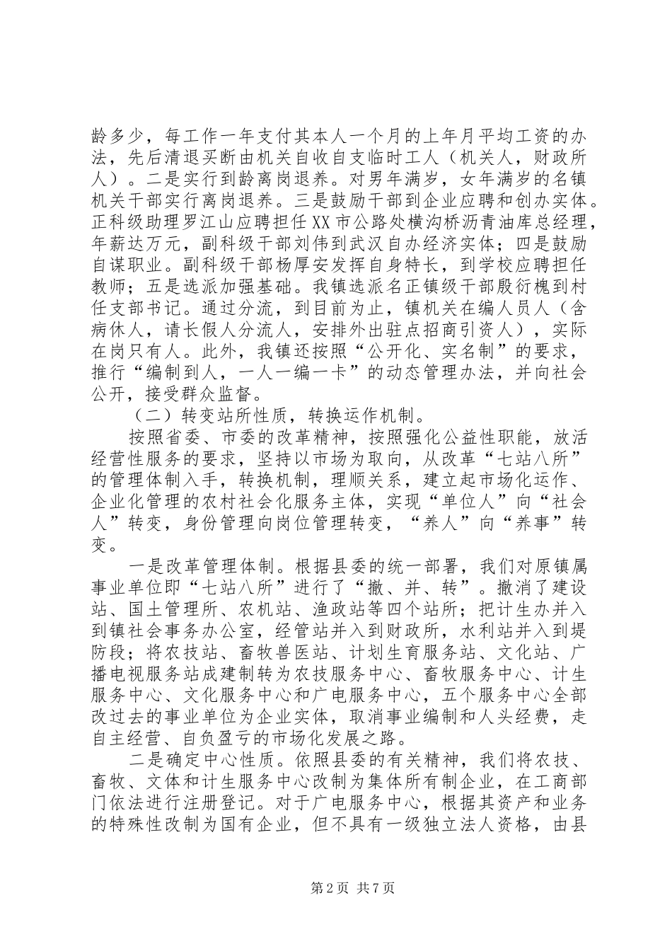 2024年镇综合配套改革工作情况汇报_第2页
