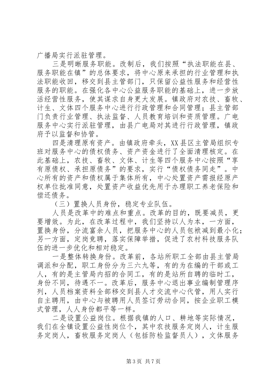 2024年镇综合配套改革工作情况汇报_第3页