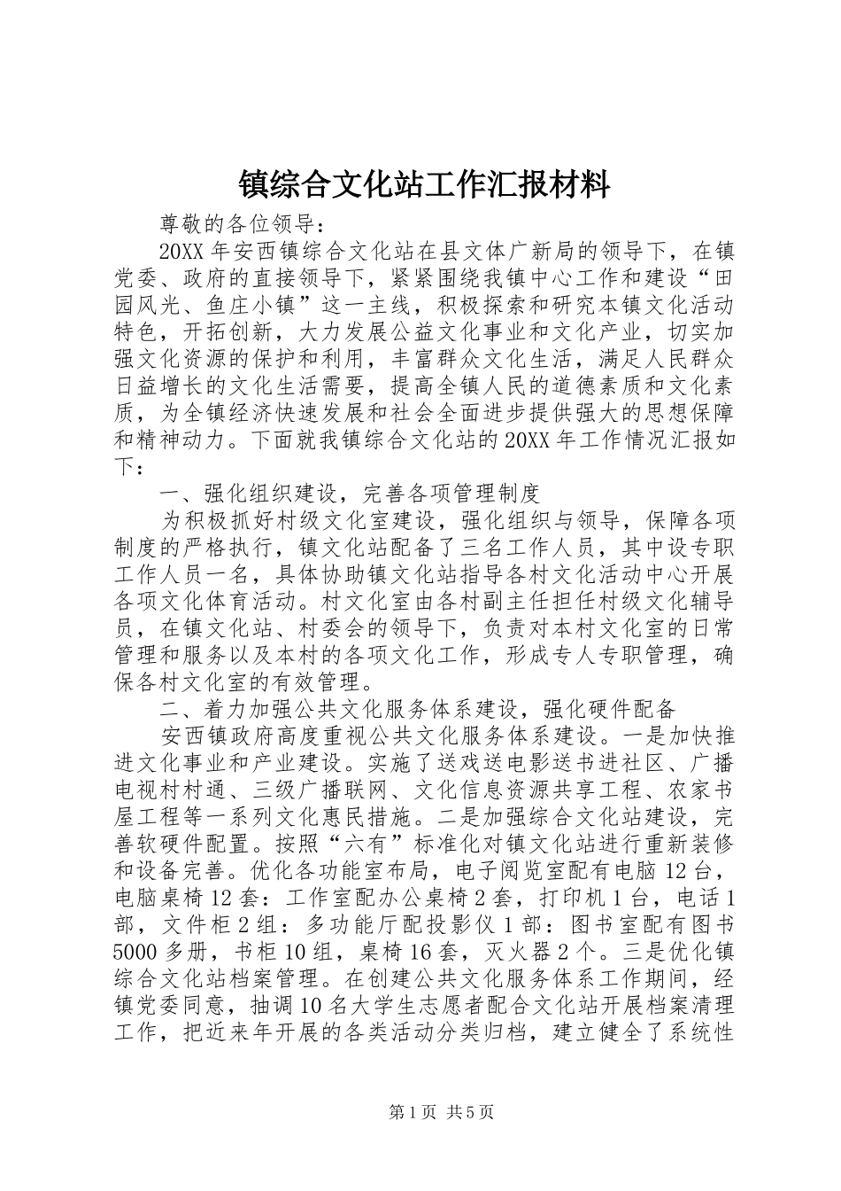 2024年镇综合文化站工作汇报材料_第1页
